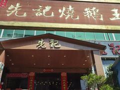 门面-先记烧鹅王·本地粤菜(福永店)