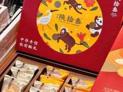-陕拾叁-西安糕点(北院门创始店)