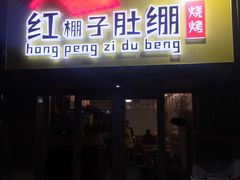 门面-寻香羊小羊·徐州烧烤(南京店)