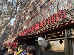 门面-惠记粉汤羊血(小南门店)