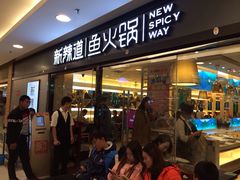 -新辣道鱼火锅(国瑞城店)