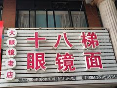 -十八梯眼镜面(五红路店)