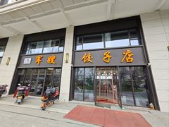 -军嫂饺子馆(岳家寨小区店)