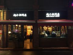-赵小姐的店(鼓浪屿三友店)