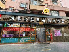 -马记伊源斋涮肉·清真菜(潘家园古玩市场店)