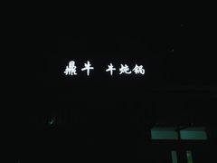 -鼎牛牛炖锅·烤串(温泉路店)
