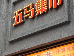 门面-五马集·海鲜·温州大牌档(黑金冠五马街十字路口店)