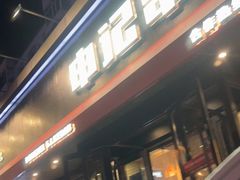 -申记串道和和旗舰店(北行店)