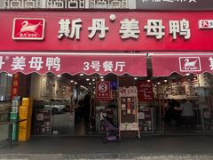 -斯丹姜母鸭·古法干香(涂门街总店)