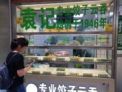 -袁记云饺(邯郸路店)