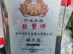 -阳澄湖大闸蟹·琼灵阁牌品牌连锁(吴中总店)