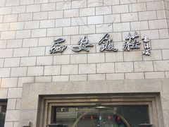 门面-西安饭庄·非遗陕菜(钟楼店)
