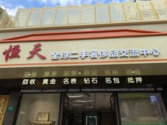 -上海恒天奢侈品(总店)