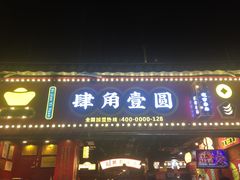 门面-肆角壹圆夜市麻辣烫(春熙路店)