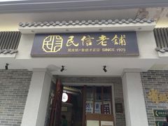 -民信老铺(双皮奶博物馆店)
