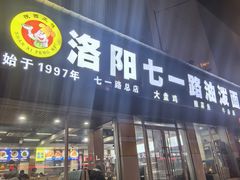 -七一路油泼面(七一路总店)