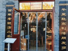 门面-地安门包子铺(地安门店)
