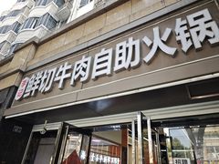 -李记鲜切牛肉自助火锅(紫薇花园店)