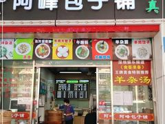 门面-阿峰包子铺