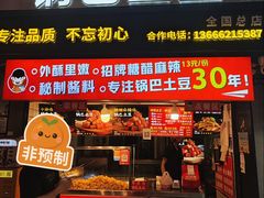 -周签签锅巴土豆(建设路总店)