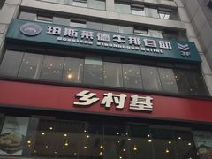 门面-乡村基(春熙路店)