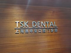 -TSK齿科德申会口腔门诊·联洋诊所