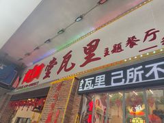-堂瓦里·33年传统赣菜(第一街区店)