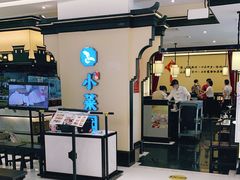 -小菜园新徽菜(扬州华润万象汇店)