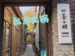 -四喜小胖·北京涮肉(五道营店)