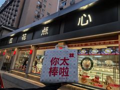 -红花点心局(大观园店)