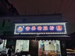 -守英猪脏粉(仓桥街店)