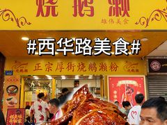 -烧鹅濑(西华路店)