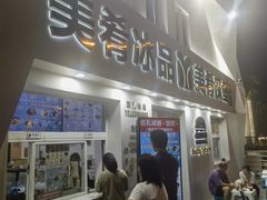 -美肴冰品·汉堡·牛腩饭(总店)