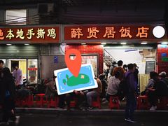 -醉贤居