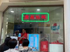 门面-康乐(滨江道店)