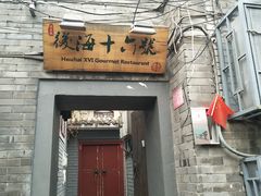 门面-后海16号·北京私房菜