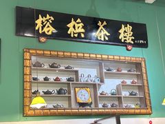 -榕槟茶楼