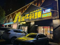 -饭橘汉江码头·乡野土菜馆(静安路店)