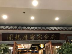 门面-围龙屋客家食府(福田店)
