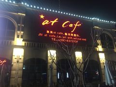 -at cafe 意大利餐厅(集美店)