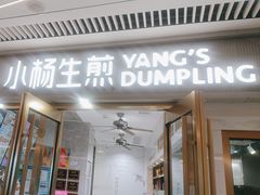 -小杨生煎(白玉兰广场店)