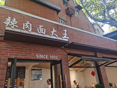 -辣肉面大王(天平路店)