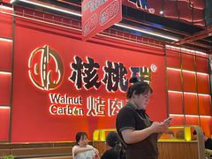 -核桃碳烤肉馆(深圳首店)