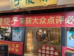 -陈傻子餐厅(世纪都会店)