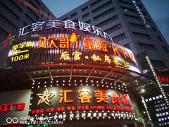 -后宫私房菜(汇客美食娱乐广场店)