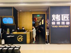 门面-烤匠麻辣烤鱼(万象城店)