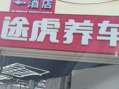 -途虎养车工场店(普善路店)