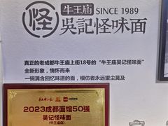 -吴记怪味面(牛王庙店)
