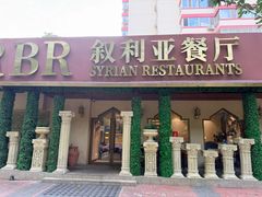 -BRBR叙利亚餐厅(总店)