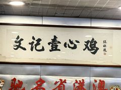 -文记壹心鸡(宝华路店)